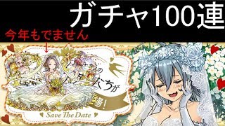 【パズドラ】ウエディングガチャ100連＆ダンジョン周回