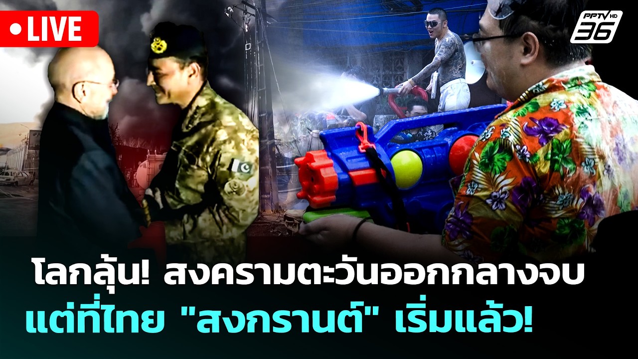 🔴 Live ทันข่าวสุดสัปดาห์ | โลกลุ้น! สงครามตะวันออกกลา?