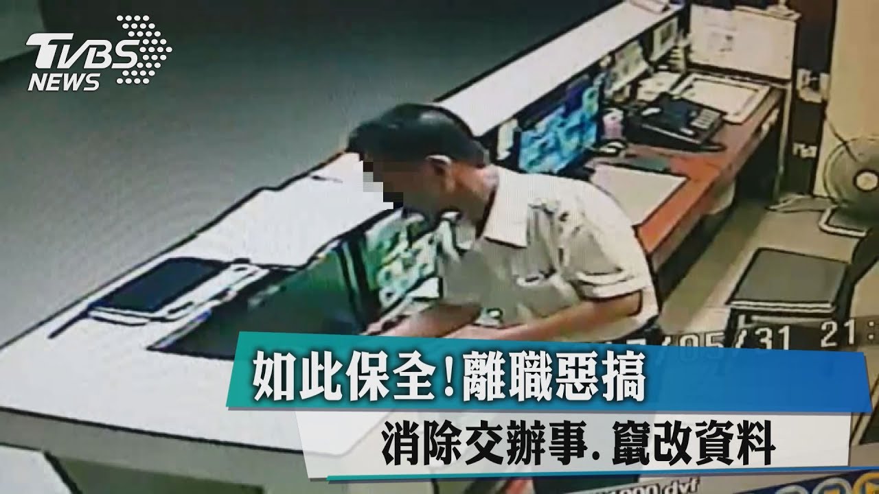 如此保全!離職惡搞 亂改密碼、關燈睡大覺