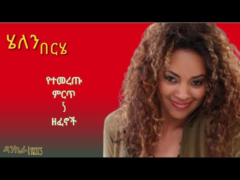 Helen Berhe Best 5 Music Collection - ሄለን በርሄ ምርጥ 5 የሙዚቃ ስብስብ I Ethiopian Music