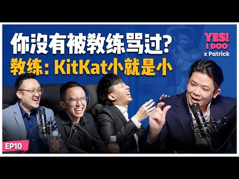 Yes I Doo x Patrick - 你没有被教练骂过？你的Kitkat小就是小！【#TalkShow 10】