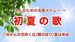 Download lagu 初夏の歌（全10曲）｜途中広告なし｜歌詞付き｜大人のための唱歌・抒情歌 mp3
