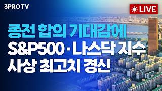 [26.04.16 오전 방송 전체보기] 종전 합의 기대감에 S&P500지수·나스닥 지수 사상 최고치 경신