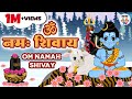 ॐ नमः शिवाय Om Namah Shivaya Ganga Dharay Shiv Ganga Dharay Shiv Bhajan 2024