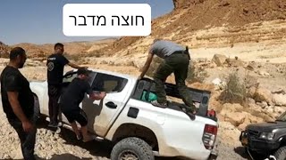ראללי חוצה מדבר אילת-רמון (גרופית וורדית עשוש)