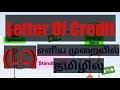 Letter Of Credit என்றால் என்ன Basic In Tamil