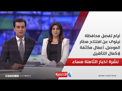فيديو | أيام تفصل محافظة نينوى عن افتتاح مطار الموصل، أعمال مكثفة لإكمال التأهيل.. في نشرة الــ 8