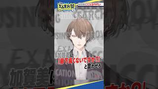 加賀美ハヤトに「廊下長くないですか？」と言わせたい！  #shorts #ろふまお塾