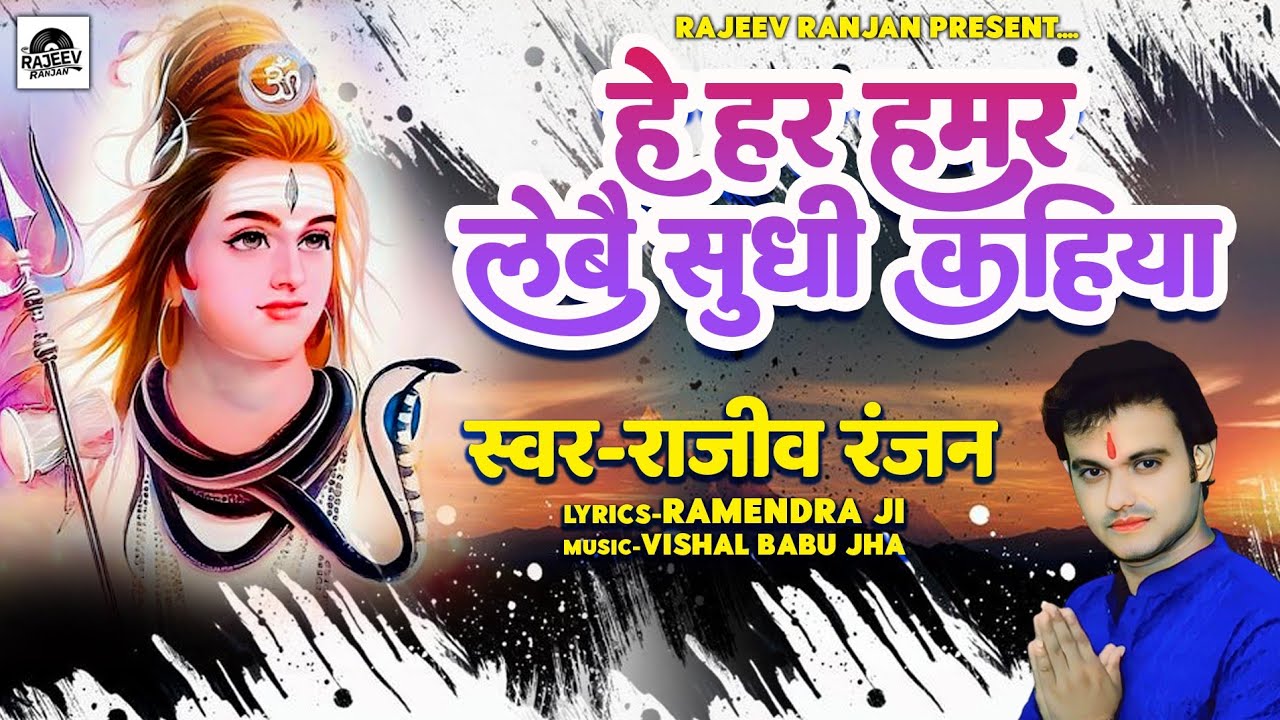 Hey Har Hamar Lebai Suidh Kahiya || #Maithili_Bol_Bam_Song || #Rajeev_Ranjan #maithilisong #nachari