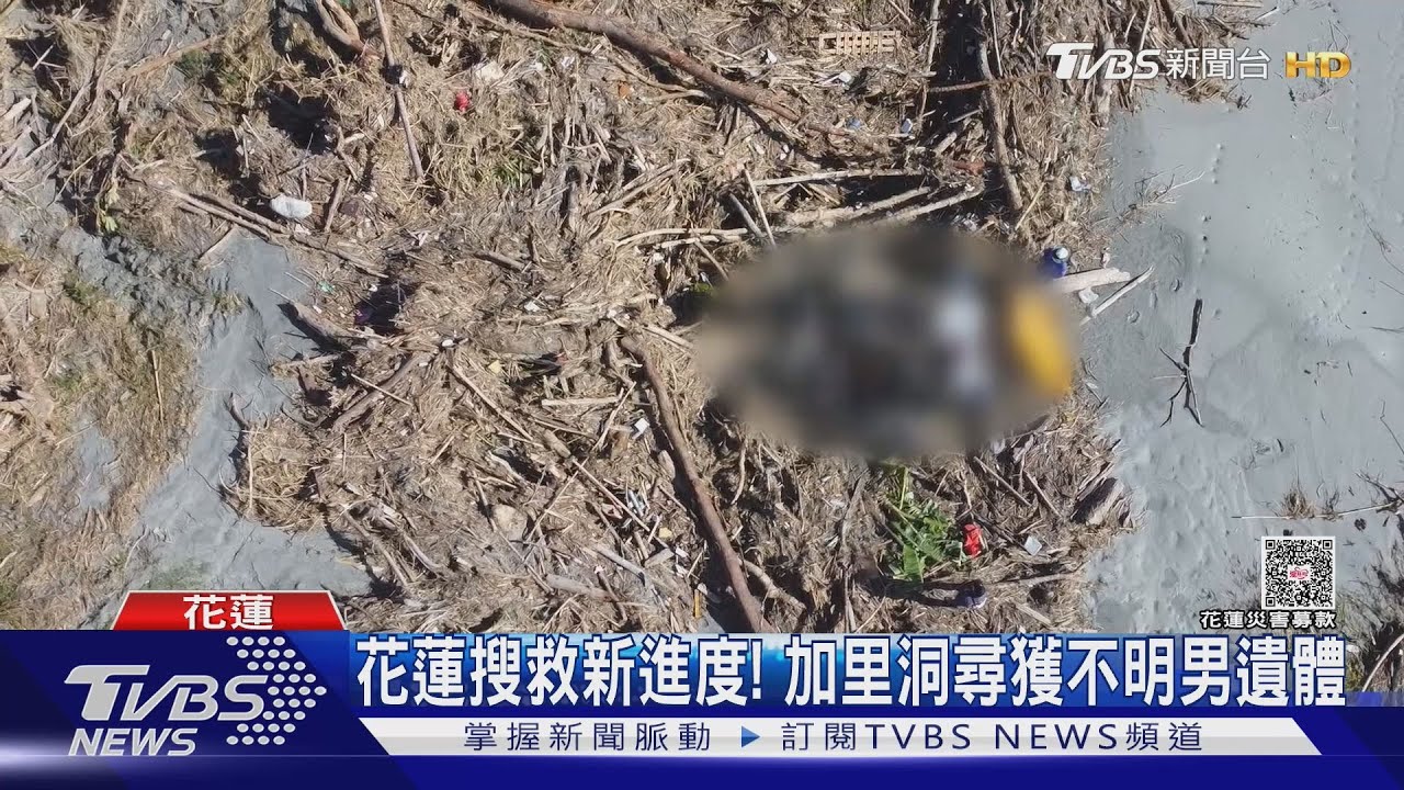 花蓮搜救新進度!加里洞尋獲不明男遺體