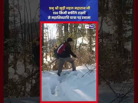 खुड़ी जहल Maharaj ने 150 km पैदल यात्रा शुरू की Mahashivratri Festival के लिए