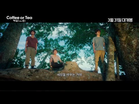 [커피 오어 티] 메인 예고편