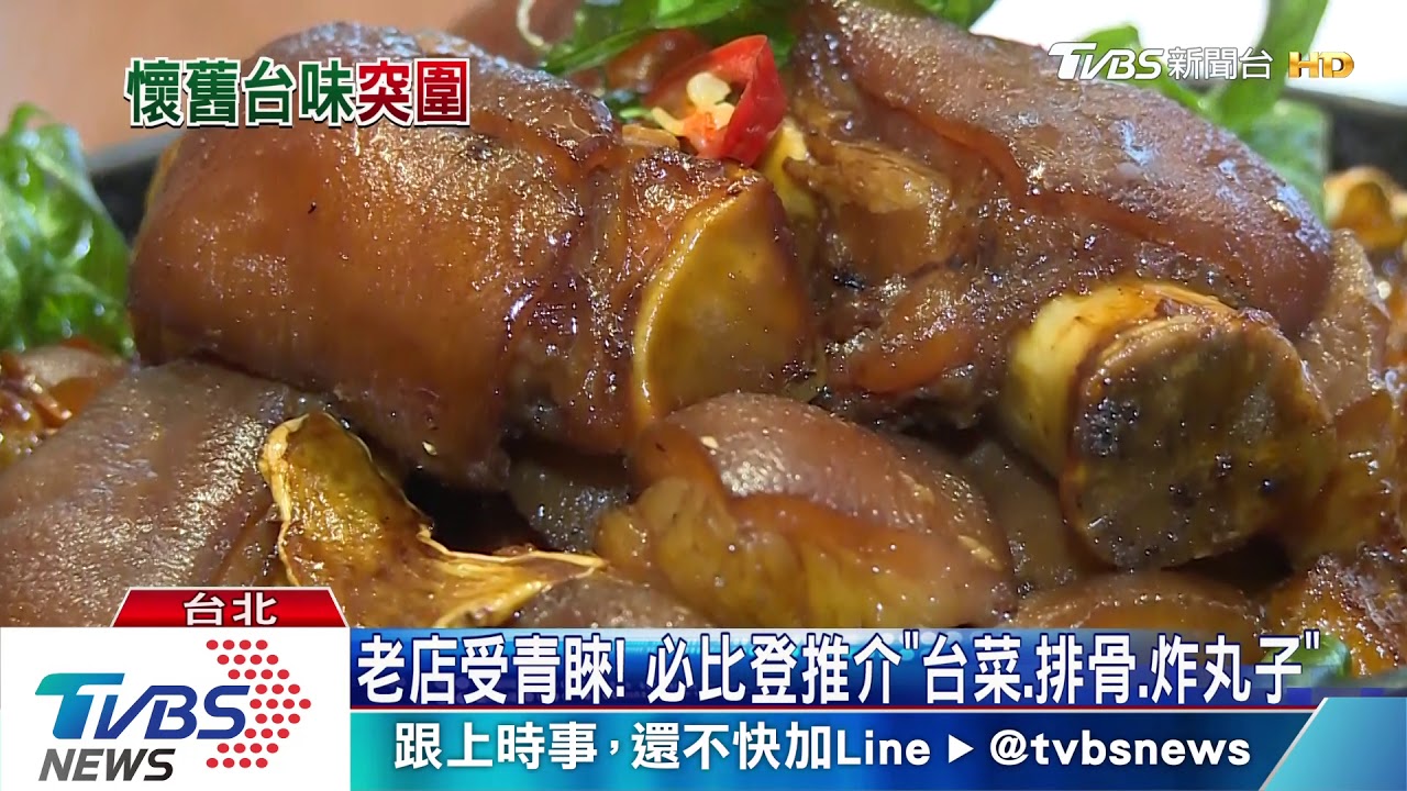必比登推介「老店」受青睞! 推台菜、排骨、炸丸子