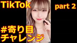トレンドニュースに！？#寄り目チャレンジ　【#TikTok】part2