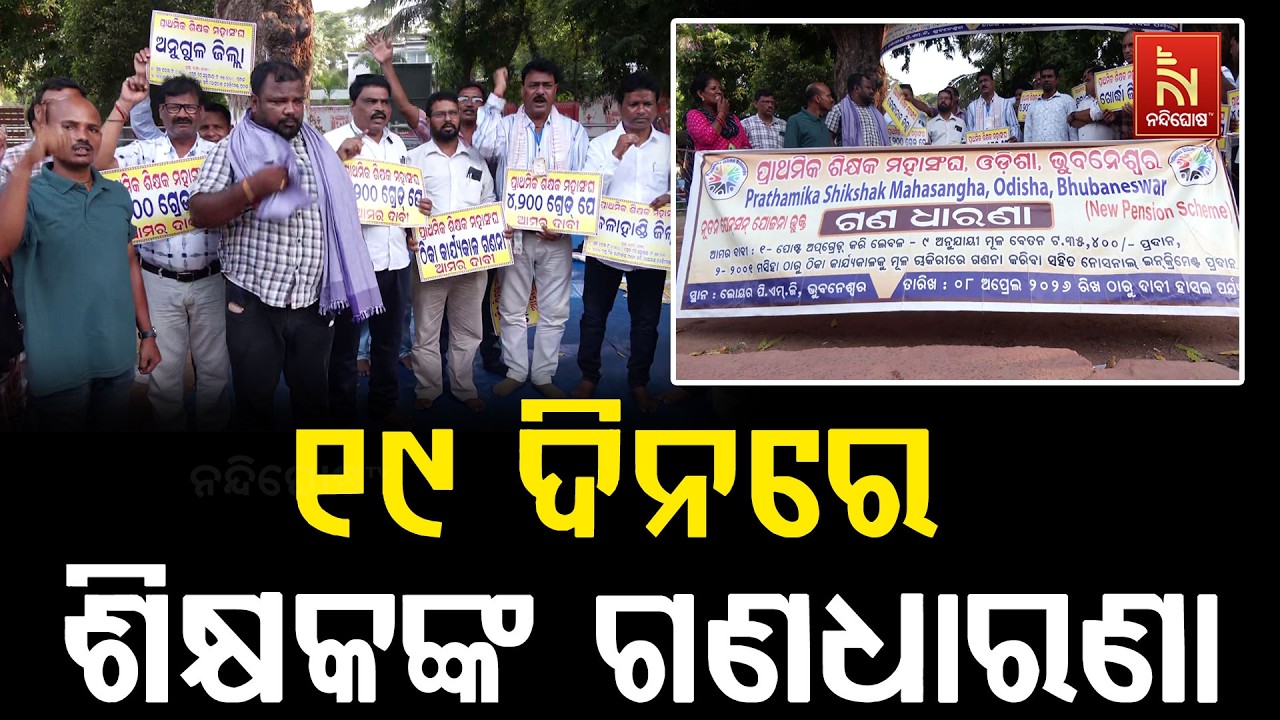 ୧୯ ଦିନରେ ପ୍ରାଥମିକ ଶିକ୍ଷକ ମହାସଂଘର ଗଣଧାରଣା, ଧୁ ଧୁ ଖରାର?