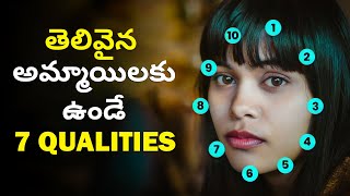 ప్రతి అమ్మాయికి ఈ 7 ఉండాలి - Self Improvement Tips -Personality Development For Girls-Telugu Advice