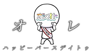 【ほぼ全部俺の声で】ハッピーバースデイトゥー俺 - MELOGAPPA 【歌ってみた】