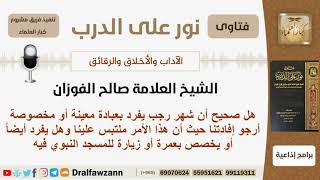 صورة هل صحيح أن شهر رجب يفرد بعبادة معينة أو مخصوصة؟ الشيخ صالح الفوزان