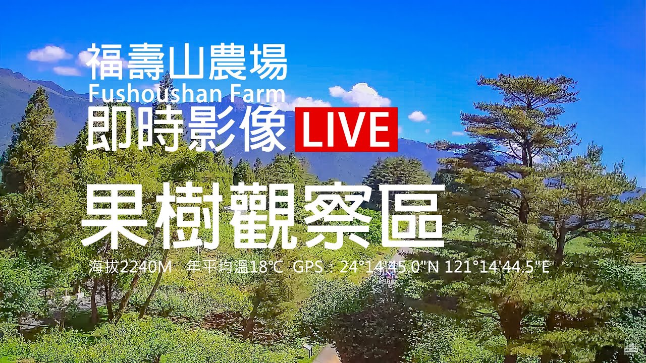 福壽山農場果樹觀察區