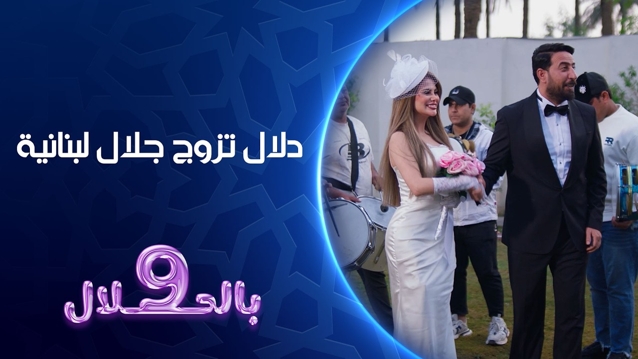 فيديو | دلال تزوج جلال لبنانية | تسعة بالحلال