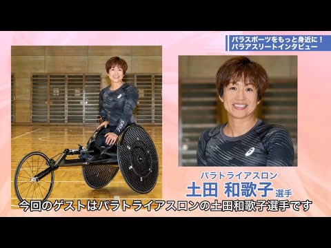 まさに鉄人アスリート！パラトライアスロン土田和歌子選手をご紹介！｜【都立大×パラアスリート動画配信プロジェクト】第２弾　＃１
