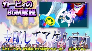 【支配してアゲルヨォ　星のカービィWiiより】名曲ばかりの星のカービィシリーズBGM解説　♯１１６