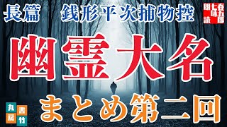 【朗読　長篇第二回】銭形平次捕物控『幽霊大名』野村胡堂作　字幕付き　　　　ナレーター七味春五郎　発行元丸竹書房