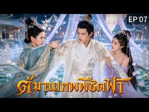 【พากย์ไทย】EP07 🔥นางจิ้งจอกเริ่มลงมือ! ฮ่องเต้กำลังตกหลุมพรางโดยไม่รู้ตัว...