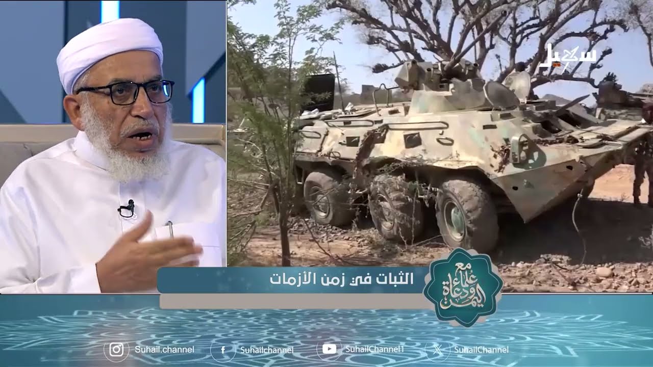 مع علماء ودعاة اليمن 6 | الثبات في زمن الأزمات