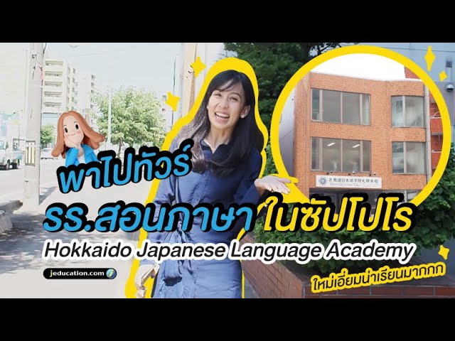 พาทัวร์โรงเรียนสอนภาษาญี่ปุ่นในซัปโปโร  Hokkaido Japanese language Academy