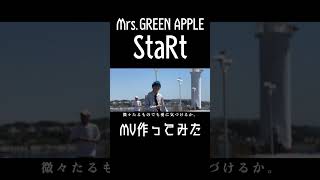 【StaRt】男子高校生が本気でMV作ってみた#5【Mrs.GREEN APPLE】