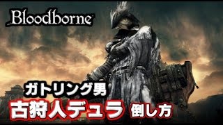 番外編 ブラッドボーン 古狩人デュラ 和解イベント 日本語吹き替え تنزيل الموسيقى Mp3 مجانا