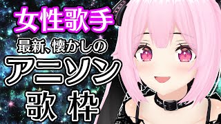 【歌枠/初見歓迎】最新曲から懐かしのアニソンまで、女性アーティスト縛りで歌っていくよ✨Singing Stream【千代浦蝶美/あおぎり高校】