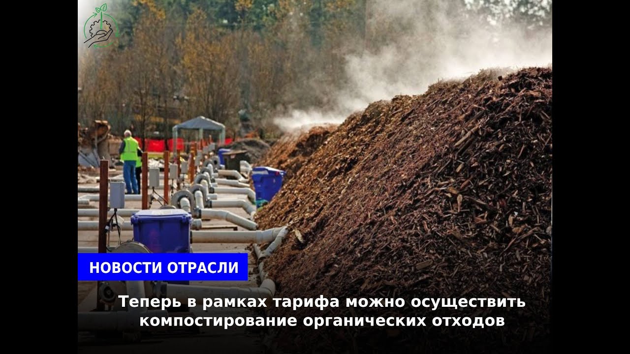 Теперь в рамках тарифа можно осуществить компостирование органических ...