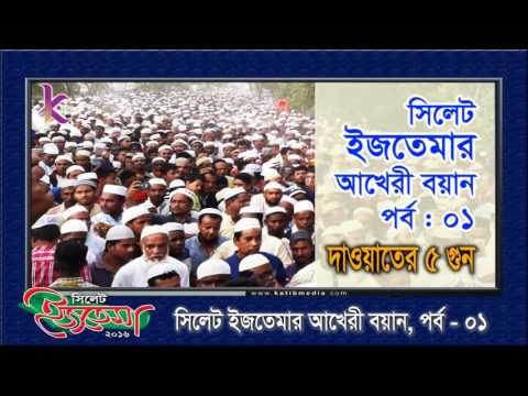 সিলেট ইজতেমার আখেরী বয়ান, তাবলীগের ৫ গুন । SYLHET IJTEMA BOYAN 2016