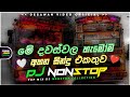 2026 New Sinhala Songs Dj Nonstop Trending Dj Remix 2025 Bass Boosted Party Dance Dj Remix