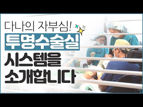 다나성형외과의 투명수술실을 소개합니다????