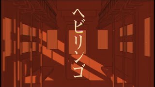 【Geno*】ヘビリンゴ Cover / すりぃ【歌ってみた】