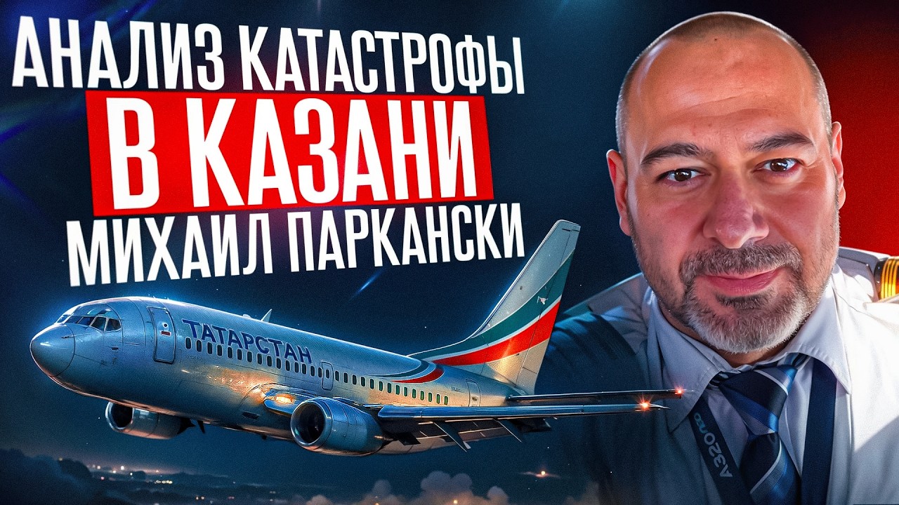 Авиакатастрофа в Казани. Командир купил диплом. Анализ Михаила Паркански.