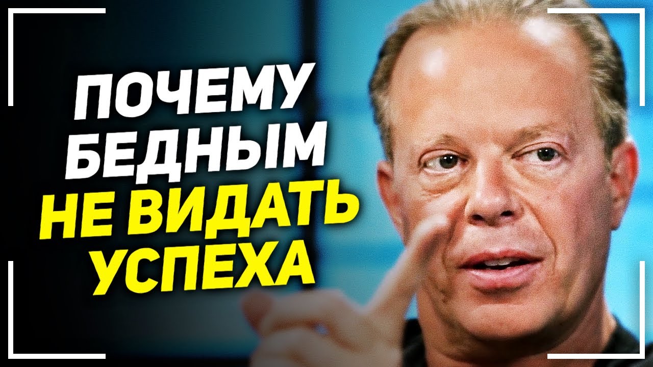 Это видео откроет тебе правду! Джо Диспенза - Как вырваться из нищеты! Есть только 2 пути!