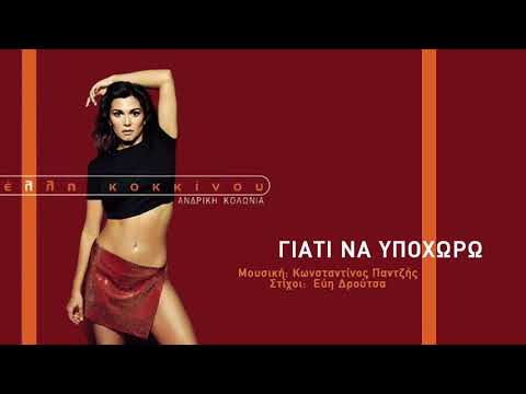 Video thumbnail for Γιατί να υποχωρώ (Giati na ypohoro)