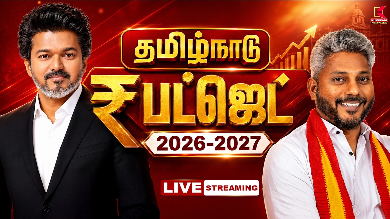 🔴LIVE: TN Assembly | TN Budget 2026 | CM Vijay | TVK | தமிழ்நாடு பட்ஜெட் 2026 | Kumudam News