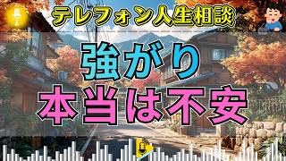 【テレフォン人生相談】大都会で生きる若い娘の本音…強がりの奥にある不安とは