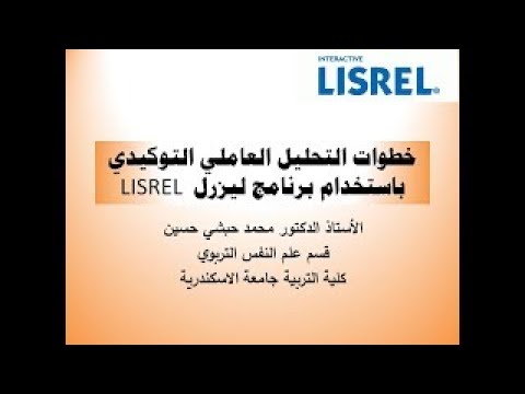 أسهل 12 خطوة لتنفيذ التحليل العاملي باستخدام LISREL