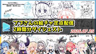 無言でフブさんの絵チャに絵を残していくホロメンの定点配信ダイジェスト【2026.07.25/ホロライブ切り抜き】