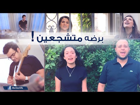 ترنيمة برضه متشجعين - الحياة الأفضل رايز | Bardo Metshgaeen - Better Life Rise