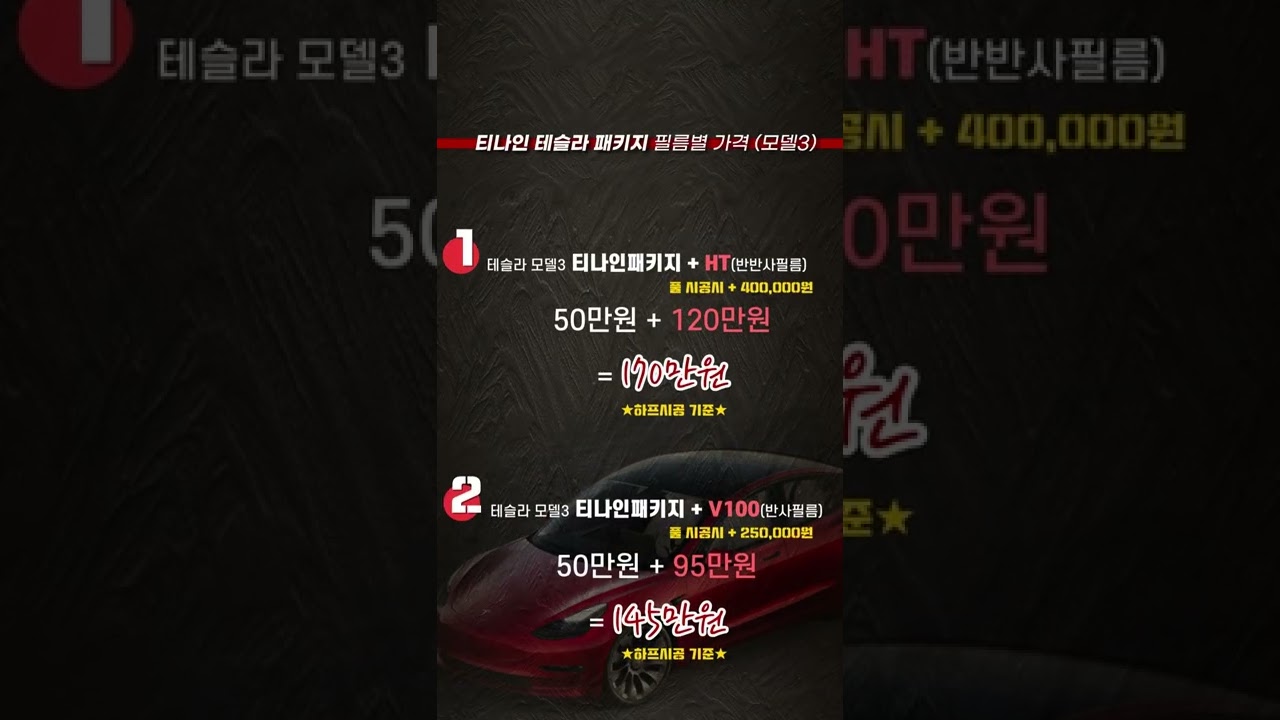 티나인 테슬라 패키지 프로모션 #shorts