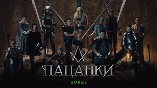 Новые Пацанки — Трейлер нового сезона. Премьера