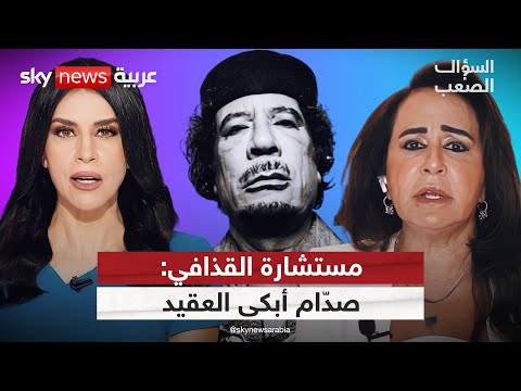 فيديو | القذّافي وصدّام وتل أبيب.. ملفات سِرّية تكشفها المستشارة الخاصة | #السؤال_الصعب