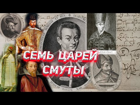 Семь царей Смутного времени.